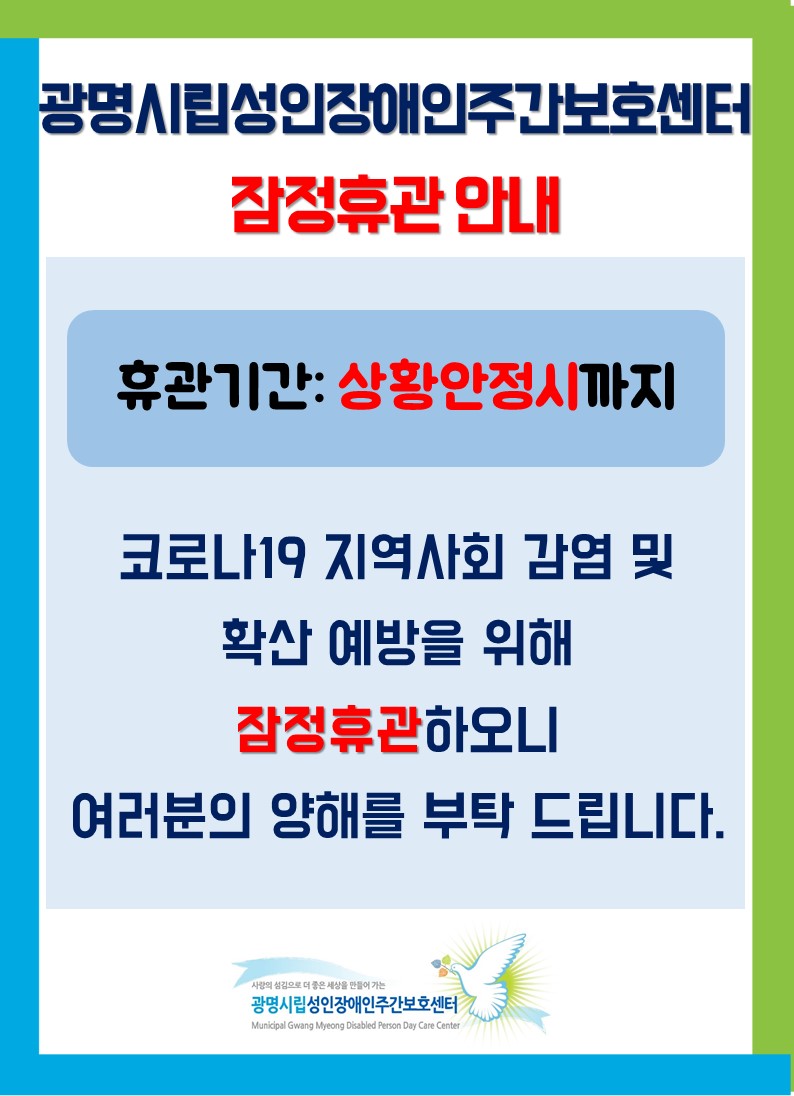 코로나19 확산에 따라 센터를 잠정휴관합니다.