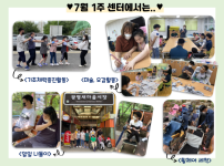 긴 휴관 후 7월부터 부분운영이 시작되었습니다. 첫 주차 센터에서는, 기초체력증진을 위한 간단한 체육활동, 알록달록 여러가지 그림을 색칠해보는 미술활동, 신문지를 찢어보고 날려보고, 던져보고, 옷도 만들어보는 오감활동, 너부대 공원, 새마을시장을 다녀온 일일 나들이, 휠체어 세척까지. 다양한 활동을 진행하였습니다.