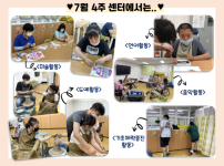 7월 4주차 센터에서는 함께 노래를 익히고, 듣고 불러보는 음악활동, 바다속 물고기의 비닐을 오려 붙혀보는 미술활동, 단어를 들어보고, 그림으로 살펴보며 색칠도 해보는 언어활동, 스탭퍼를 이용한 틈새 기초체력증진활동, 물레를 이용해 그릇을 직접 만들어본 도예활동까지! 유독 비가 많이왔던 7월 4주차 다양한 실내활동으로 일주일을 보냈습니다. 이번 한주는 맑아지기를 바라며, 즐거운 하루하루가 될 수 있도록 노력하겠습니다.
