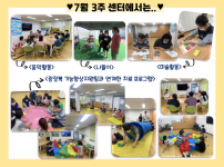 7월 3주차 센터에서는 함께 노래를 익히고 듣고 불러보는 음악활동, 알록달록 여러가지 그림을 색칠, 시원한 아이스크림을 만들어보는 미술활동, 옥상에서 다같이 공놀이를 해보았던 나들이. 그리고 3주차에는 특별히 광명장애인종합복지관 기능향상지원팀이 방문하여 4일간 작업, 물리, 언어, 인지, 심리, 음악치료 서비스를 제공해주셨습니다.