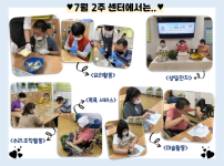 7월 2주차 센터에서는 인근지역 코로나19 확산으로 다시 재휴관에 들어가며 긴급돌봄 서비스로 전환되었습니다. 긴급돌봄 서비스가 진행된 2주차에는 맛있는 딸기잼과 햄, 치즈, 버터를 올려 샌드위치를 만들어보는 요리활동, 3~7월 생일을 함께 축하하는 생일잔치, 사물함에 새로 붙힐 테두리를 직접 색칠해 본 미술활동, 몸의 경직을 풀며 혈액순환을 돕는 족욕서비스, 나무블럭을 활용하여 수를 세어보고 쌓아보기도 하는 수리조작활동까지 다양한 활동을 진행하였습니다.