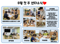 8월 1주차 센터에서는 보완대체 의사소통 프로그램, 음악활동, 미술활동, 족욕, 한글교실프로그램을 진행하였습니다. 그리고 유부초밥과 모닝빵 샌드위치를 만들어보는 요리활동을 진행하였습니다.