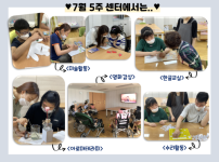 7월 5주차 센터에서는 바다속과 과일들을 색칠하고 오려보는 미술활동, 단어와 문장을 써보고 읽어보는 한글교실, 향기로운 오일향을 맡으며 디퓨저를 만들어본 아로마테라피, 숫자판을 이용한 수리활동, 소리에 집중하여보는 영화감상까지 다양한 프로그램을 진행하였습니다.