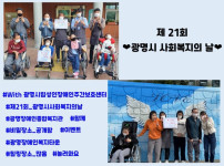 저희 센터에서는 직원과 이용인이 광명시 사회복지의 날을 축하하며 작은 이벤트에 참여하였습니다. 우리 센터 주변의 너부대공원, 목감천, 복지관 옥상 등 힐링 장소를 소개하고자 합니다. 다시 한 번 제 21회 광명시 사회복지의 날을 축하합니다!