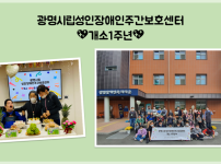 광명시립성인장애인주간보호센터가 10월 개소 1년을 맞이하였습니다. 관장님, 국장님, 팀장님 외 직원들과 함께 기념사진을 찍고, 준비한 케익에 초를 끄는 시간을 가졌습니다. 준비한 동영상을 보며 앞으로 함께할 날을 그렸습니다.