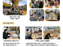 광성주 11월 첫번째 소식입니다. 성큼 다가온 가을 노란 은행나무 아래 사랑반이 나들이를 다녀왔습니다. 그 옆으로 예절활동, 미술활동, 수리활동, 지역사회시설을 이용하는 모습이 보입니다. 프로그램을 자세히 볼까요? 먼저 보완대체의사소통(AAC)입니다. 의사소통가방을 활용하여 의사소통상호작용을 보완, 보충하는 방법을 배워나갑니다. 두번째, 사랑반과 섬김반의 미술활동입니다. 나들이를 통해 주워본 나뭇잎을 만져보고 색을 분류해본 후 활동지에 붙여 완성합니다. 세번째, 자치회의와 지역사회시설이용입니다. 자치회의를 통해 요리활동의 메뉴를 선정해보고, 선정된 메뉴인 빼빼로 만들기의 재료를 구입하러 지역사회의 마트로 이동하였습니다. 재료를 직접 고르고, 구매하는 활동을 통해 지역사회시설의 이용방법을 직접 경험할 수 있었습니다.