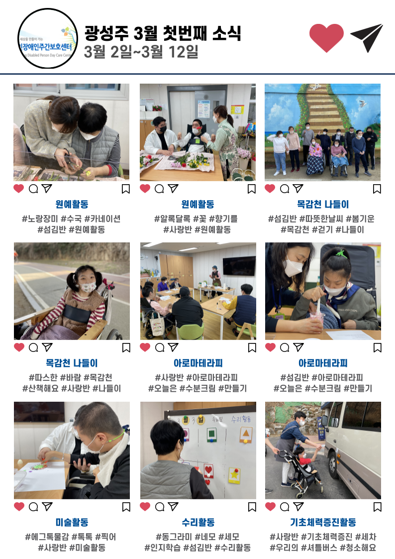 첫번째, 두번째는 사랑반, 섬김반 원예활동으로 꽃꽂이를 진행하였습니다. 세번째, 네번째는 목감천 나들이 입니다. 다섯번째, 여섯번째는 아로마테라피로 수분크림 만들기 활동을 진행하였습니다. 일곱번째는 사랑반의 미술활동으로 에그톡 물감을 활용하여 진행하였습니다. 여덟번째는 수리활동으로 기본 도형을 구분하는 인지학습을 진행하였습니다. 아홉번째는 기초체력증진활동으로 센터 셔틀차랑에 물을 직접뿌려보고 움직여보는 활동을 진행하였습니다.