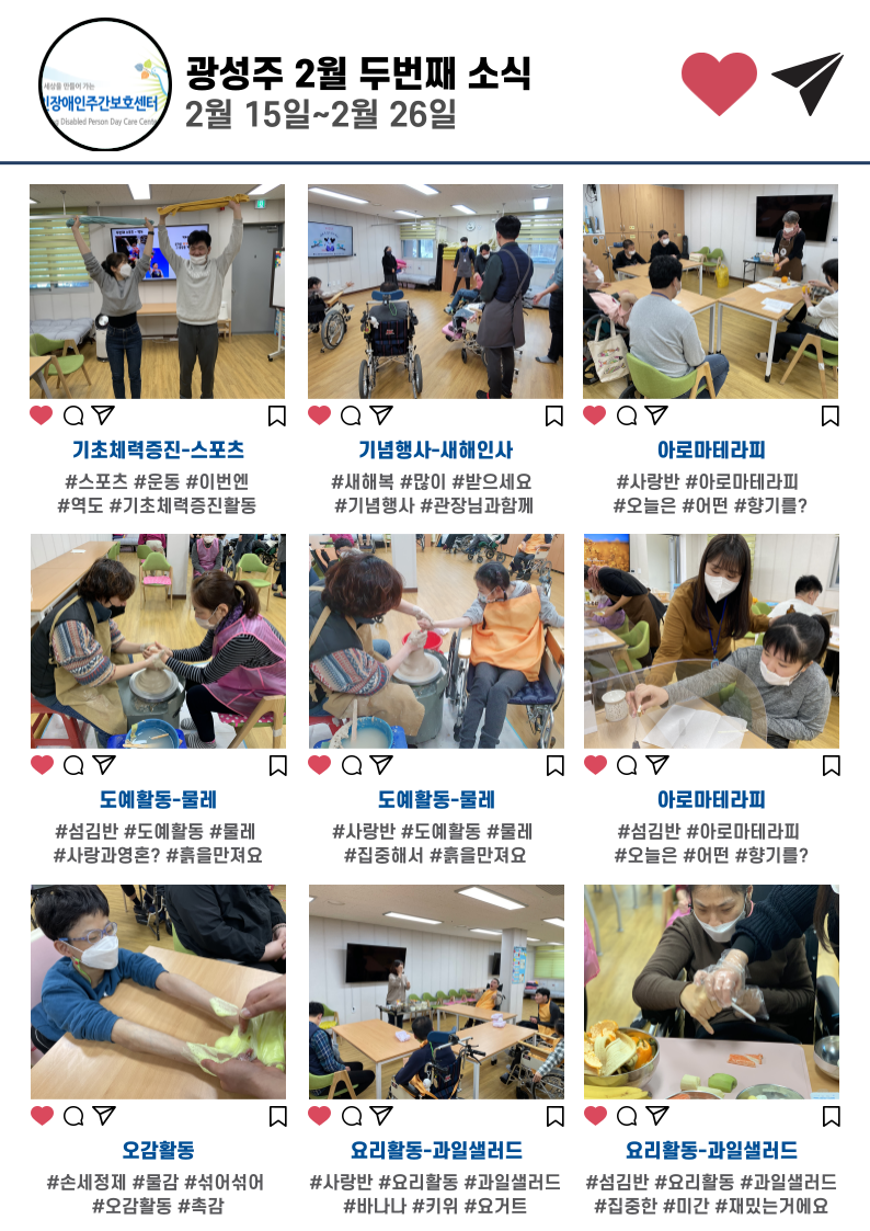 첫번째, 기초체력증진활동으로 스포츠 활동을 따라해보았습니다. 두번째, 새해를 맞이해 관장님과 새해인사를 나눴습니다. 세번째로 다양한 향기를 맡으며 새로 시작한 사랑반 아로마테라피입니다. 네번째, 다섯번째는 사랑반, 섬김반의 도예활동 입니다. 여섯번째는 다양한 향기를 맡으며 새로 시작한 섬김반 아로마테라피 입니다. 일곱번째는 손세정제에 물감을 섞어보고 만져본 오감활동입니다. 여덟번째 아홉번째는 과일샐러드를 만들어 본 요리활동입니다.