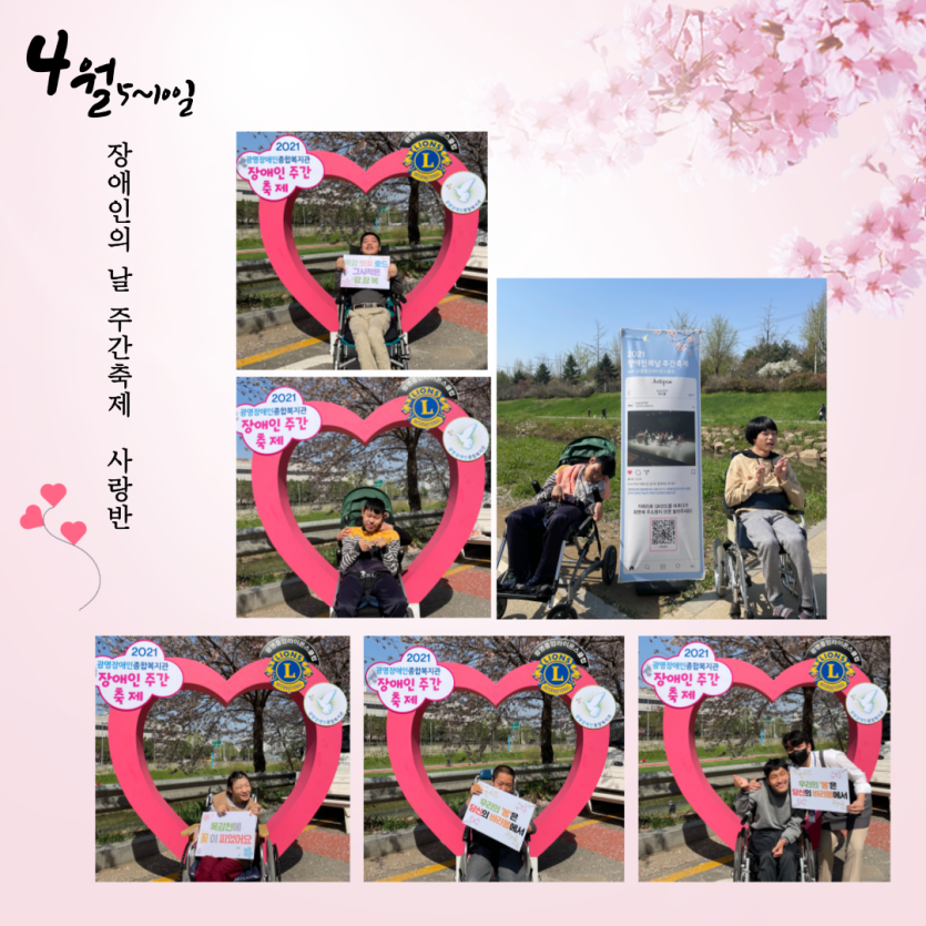 4월 5~10일 진행된 장애인의 날 주간축제에서 사랑반이 포토존에서 사진촬영, QR코드를 이용한 비대면 걷기 체험에 참여하였습니다.