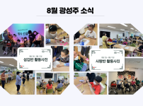8월 첫번째 소식, 섬김반 빛의선율 관람, 미술활동, 원예활동, 음악활동, 라인댄스, 사랑반 미술활동, 아로마테라피, 빛의선율 관람, 미술활동, 원예활동
