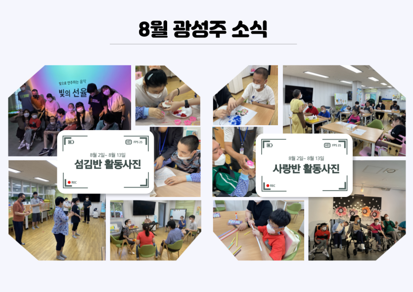 8월 첫번째 소식, 섬김반 빛의선율 관람, 미술활동, 원예활동, 음악활동, 라인댄스, 사랑반 미술활동, 아로마테라피, 빛의선율 관람, 미술활동, 원예활동