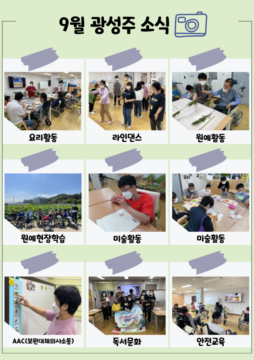 9월 광성주 소식, 요리활동, 라인댄스, 원예활동, 원예현장학습, 미술활동, 보완대체의사소통, 독서문화, 안전교육 실시