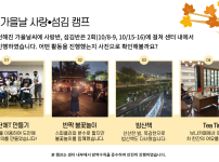 선선해진 가을날 사랑반 섬김반은 10/8-9, 10/15-16 2회기에 걸쳐 캠프를 진행하였습니다. 캠프 옷 만들기, 불꽃놀이, 밤산책, 아침식사 후 카페에서 차를 마신 후 마무리 하였습니다.
