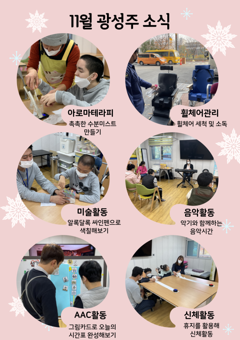 11월 광성주 소식, 수분미스트 만들기를 진행한 아로마테라피, 휠체어를 세척하고 소독한 휠체어 관리, 싸인펜으로 꽃을 색칠해 본 미술활동, 악기와 함께한 음악활동, 그림카드로 오늘의 시간표를 완성해보는 AAC활동, 두루마리 휴지를 이용한 신체활동