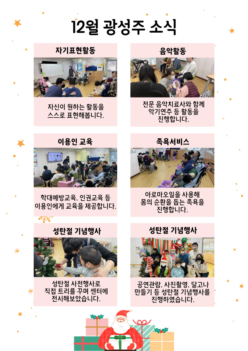 원하는 활동을 스스로 표현해보고 활동하는 자기표현 활동, 음악치료사와 함께하는 음악활동, 학대예방교육, 인권교육 등의 이용인 교육, 아로마오일을 사용해 몸의 순환을 돕는 족욕, 성탄절기념행사로 사전 트리꾸미기, 공연관람, 달고나만들기, 사진촬영을 진행하였습니다.