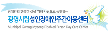 광명시립성인장애인주간이용센터