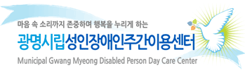 광명시립성인장애인주간보호센터
