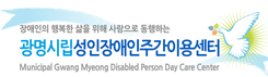 광명시립성인장애인주간이용센터