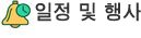 일정